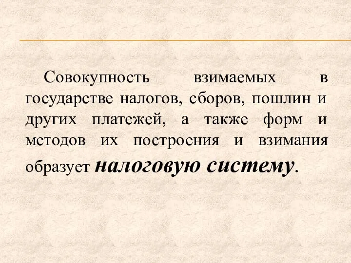 Совокупность взимаемых в государстве налогов, сборов, пошлин и других платежей, а