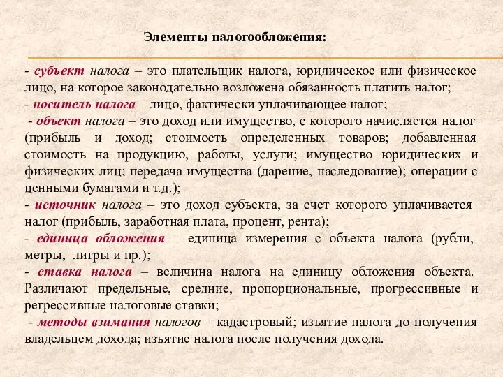 Элементы налогообложения: - субъект налога – это плательщик налога, юридическое или