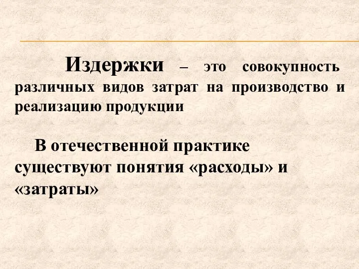 Издержки – это совокупность различных видов затрат на производство и реализацию