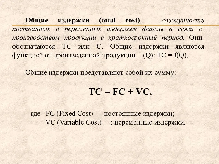 Общие издержки (total cost) - совокупность постоянных и переменных издержек фирмы