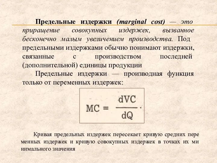 Предельные издержки (marginal cost) — это приращение совокупных издержек, вызванное бесконеч­но