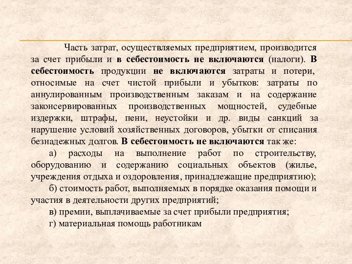 Часть затрат, осуществляемых предприятием, производится за счет прибыли и в себестоимость