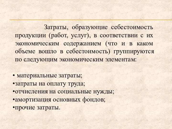 Затраты, образующие себестоимость продукции (работ, услуг), в соответствии с их экономическим