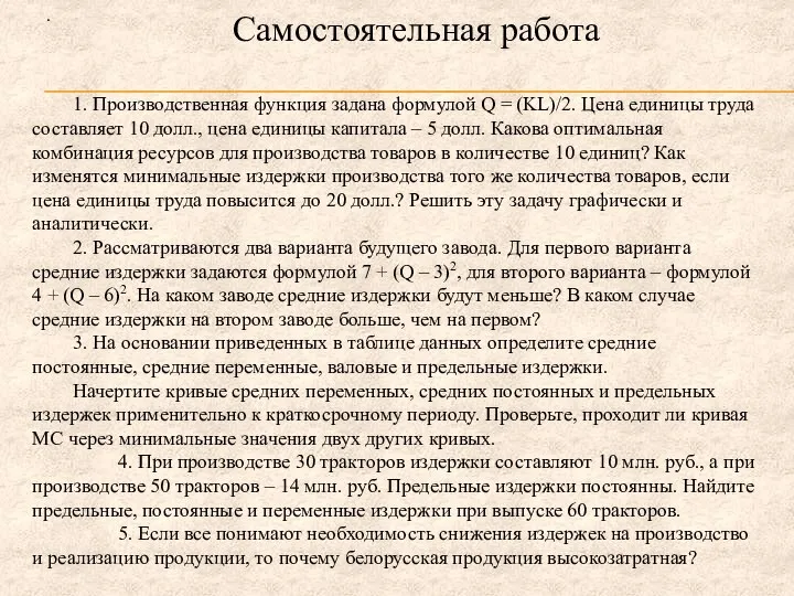 . Самостоятельная работа 1. Производственная функция задана формулой Q = (KL)/2.