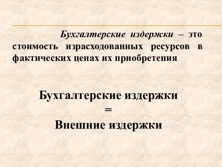 Бухгалтерские издержки – это стоимость израсходованных ресурсов в фактических ценах их