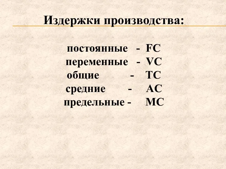 Издержки производства: постоянные - FC переменные - VC общие - TC