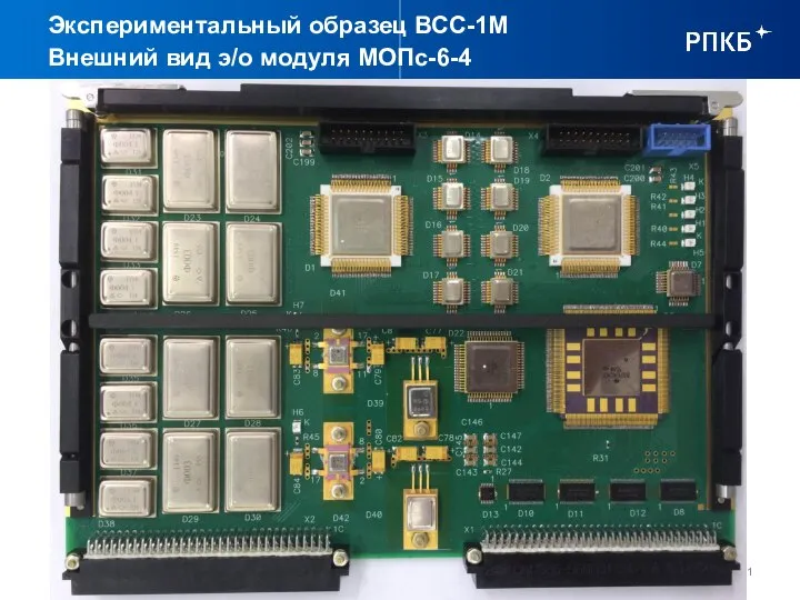 Экспериментальный образец ВСС-1М Внешний вид э/о модуля МОПс-6-4