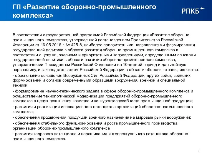 ГП «Развитие оборонно-промышленного комплекса» В соответствии с государственной программой Российской Федерации