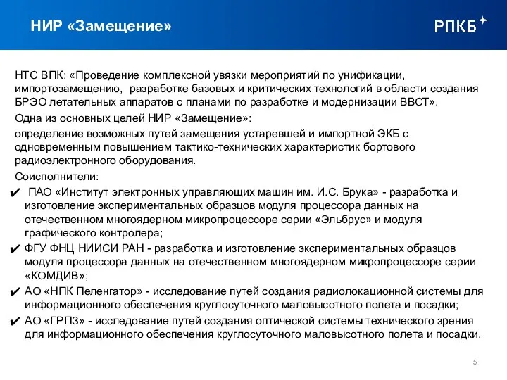 НИР «Замещение» НТС ВПК: «Проведение комплексной увязки мероприятий по унификации, импортозамещению,