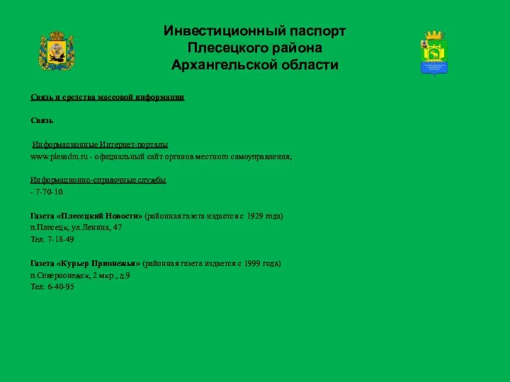 Инвестиционный паспорт Плесецкого района Архангельской области Связь и средства массовой информации