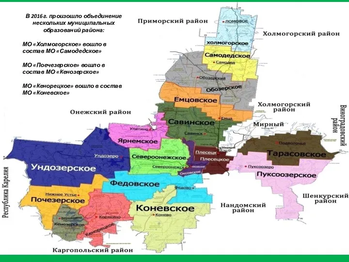 В 2016г. произошло объединение нескольких муниципальных образований района: МО «Холмогорское» вошло