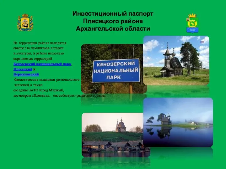 Инвестиционный паспорт Плесецкого района Архангельской области На территории района находятся свыше