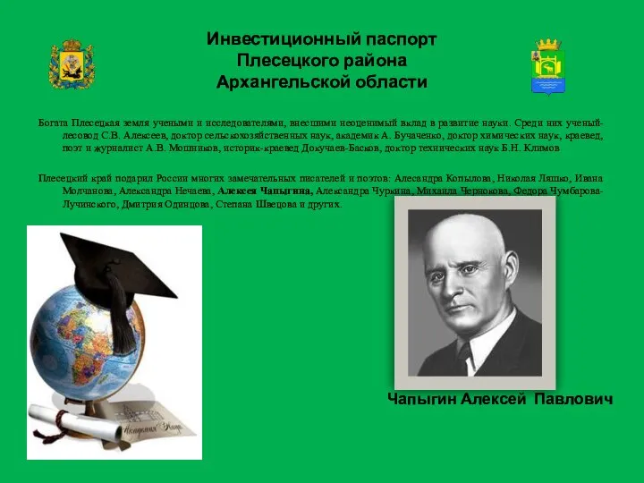 Инвестиционный паспорт Плесецкого района Архангельской области Богата Плесецкая земля учеными и