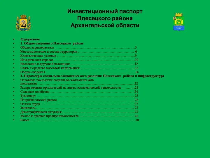 Инвестиционный паспорт Плесецкого района Архангельской области Содержание 1. Общие сведения о