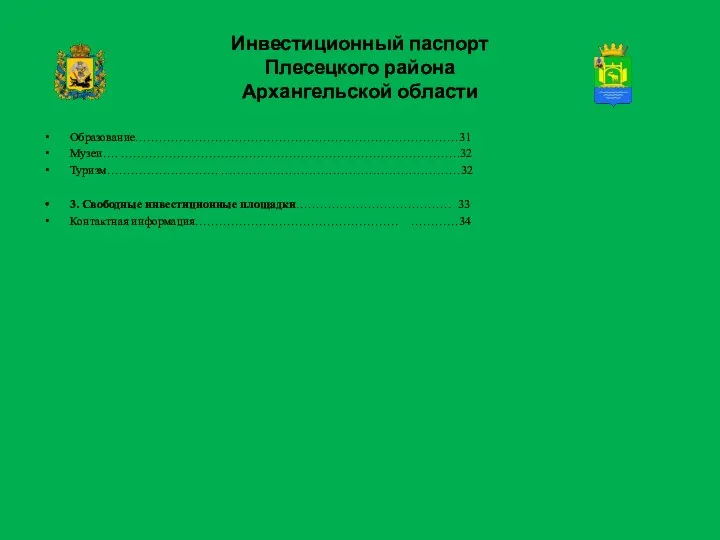 Инвестиционный паспорт Плесецкого района Архангельской области Образование………………………………………………………………………31 Музеи…. ………………………………………………………………………….32 Туризм………………………. ……………………………………………………32