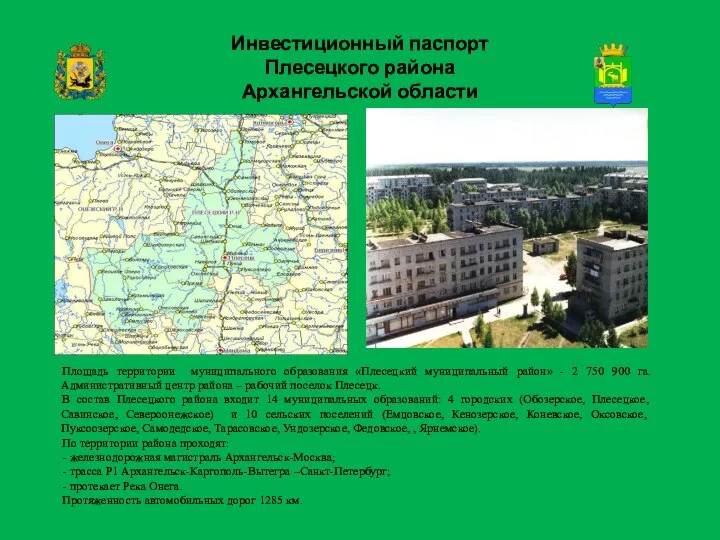 Инвестиционный паспорт Плесецкого района Архангельской области Площадь территории муниципального образования «Плесецкий