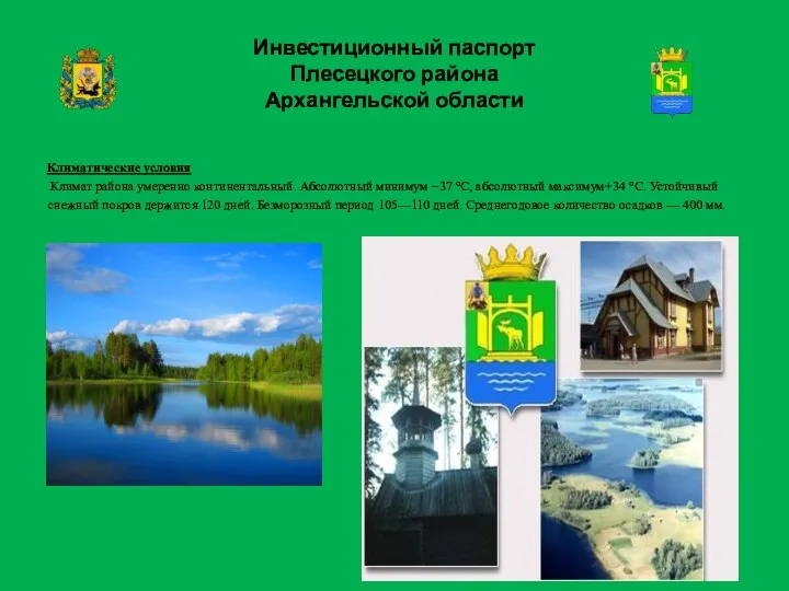 Инвестиционный паспорт Плесецкого района Архангельской области Климатические условия Климат района умеренно