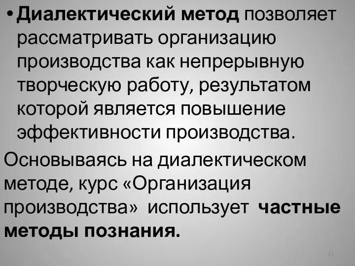 Диалектический метод позволяет рассматривать организацию производства как непрерывную творческую работу, результатом