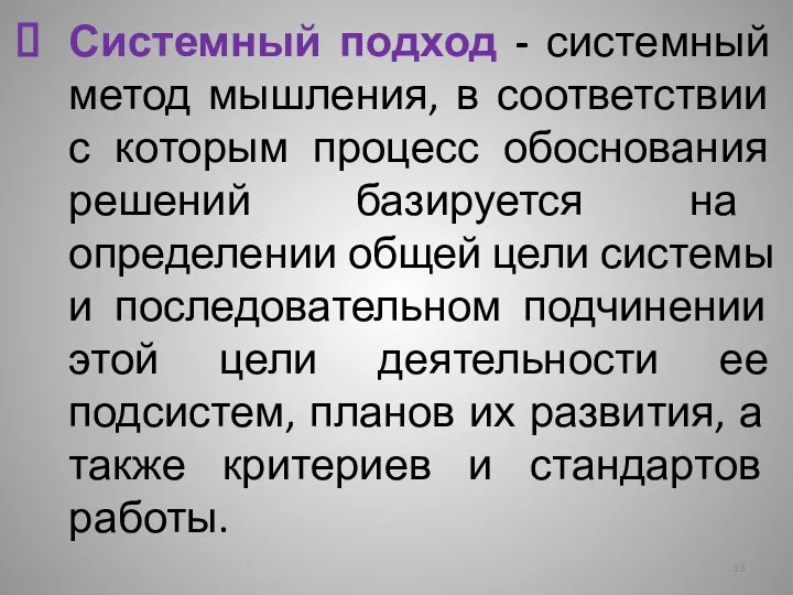 Системный подход - системный метод мышления, в соответствии с которым процесс