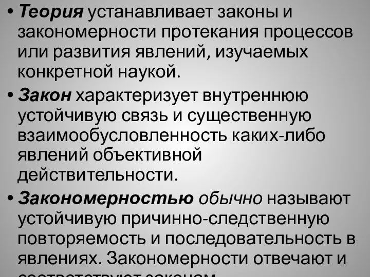 Теория устанавливает законы и закономерности протекания процессов или развития явлений, изучаемых