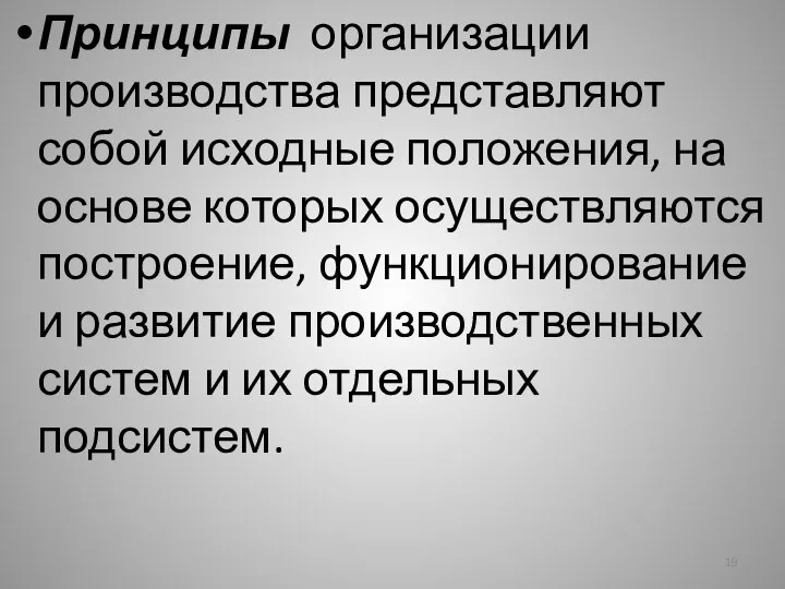 Принципы орга­низации производства представляют собой исходные положения, на основе которых осуществляются