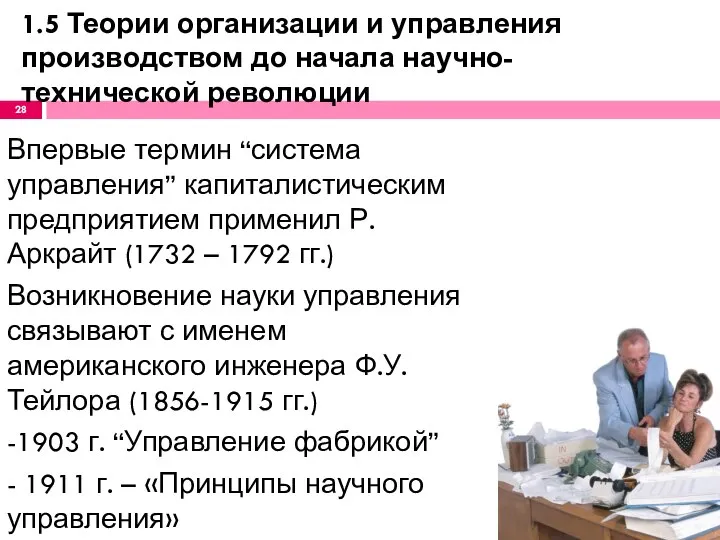 Впервые термин “система управления” капиталистическим предприятием применил Р. Аркрайт (1732 –