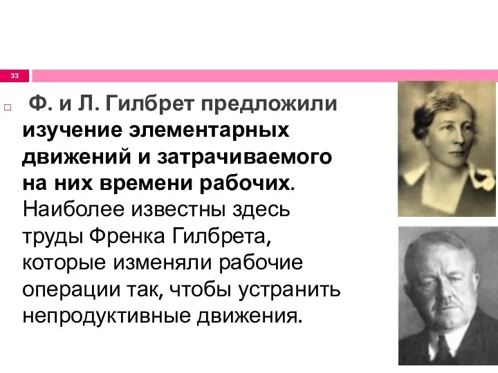 Ф. и Л. Гилбрет предложили изучение элементарных движений и затрачиваемого на