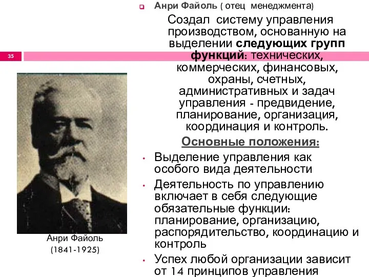 Анри Файоль ( отец менеджмента) Создал систему управления производством, основанную на