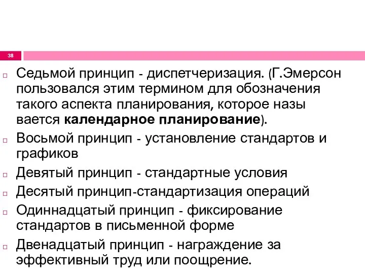 Седьмой принцип - диспетчеризация. (Г.Эмерсон пользовался этим термином для обозначения такого