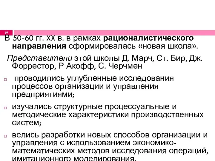 В 50-60 гг. XX в. в рамках рационалистического направления сформировалась «новая