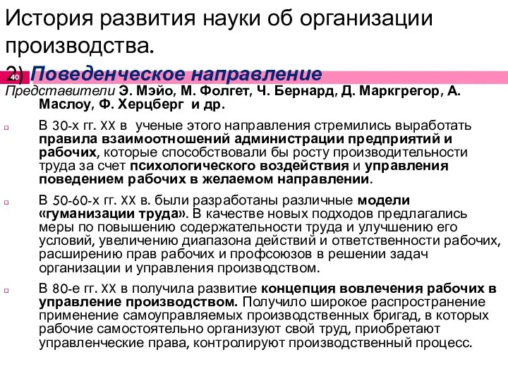 История развития науки об организации производства. 2) Поведенческое направление Представители Э.