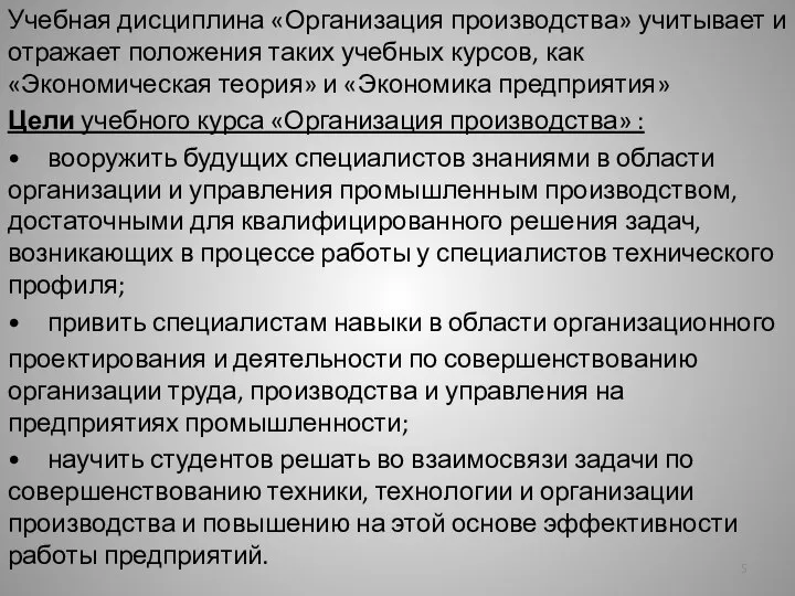 Учебная дисциплина «Организация производства» учитывает и отражает положения таких учебных курсов,