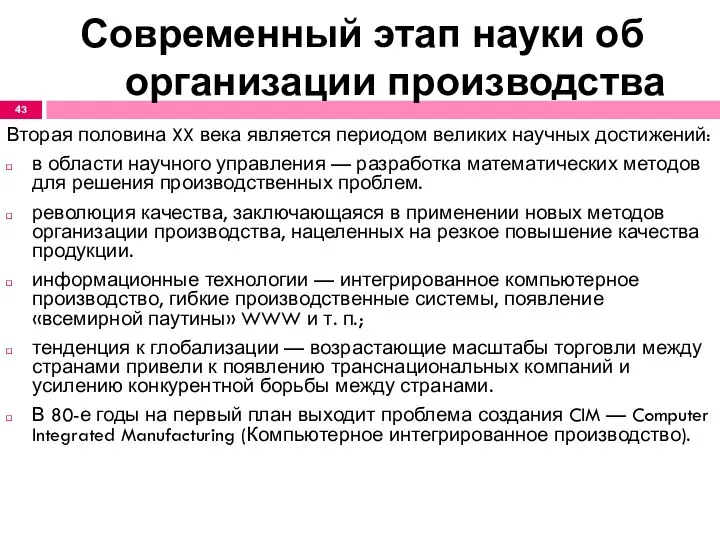 Современный этап науки об организации производства Вторая половина XX века является