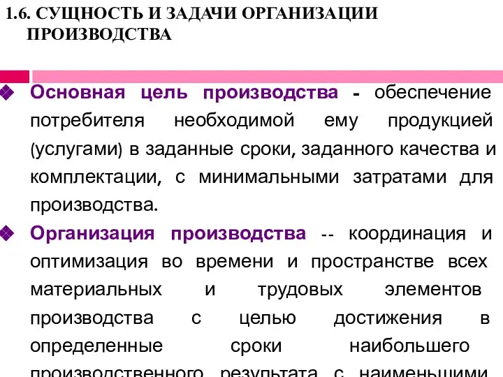 1.6. СУЩНОСТЬ И ЗАДАЧИ ОРГАНИЗАЦИИ ПРОИЗВОДСТВА Основная цель производства - обеспечение