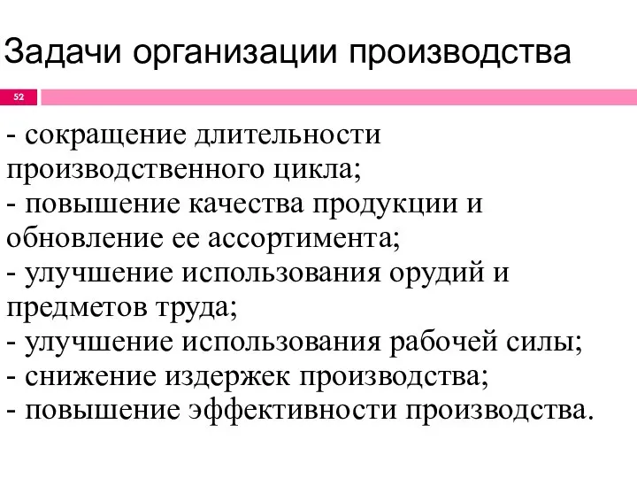 Задачи организации производства - сокращение длительности производственного цикла; - повышение качества