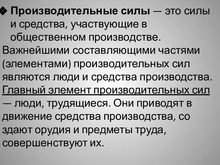 Производительные силы — это силы и средства, участвующие в общественном производстве.