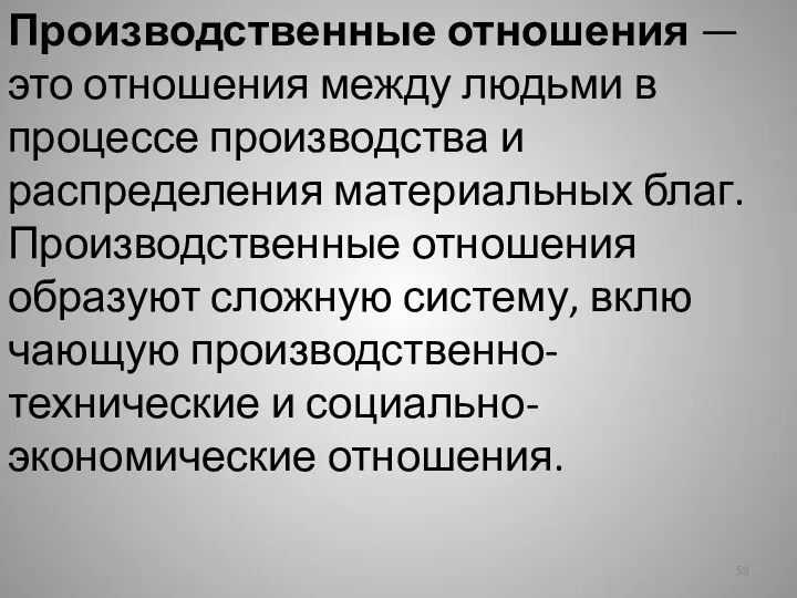 Производственные отношения — это отношения между людьми в процессе производства и