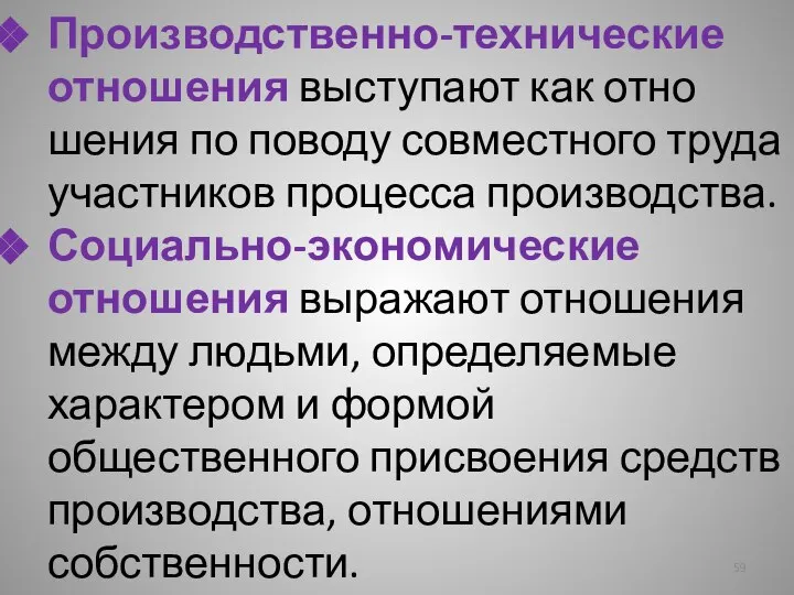 Производственно-технические отношения выступают как отно­шения по поводу совместного труда участников процесса