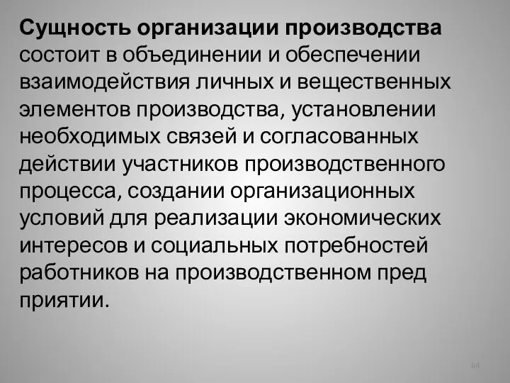 Сущность организации производства состоит в объединении и обеспечении взаимодействия личных и