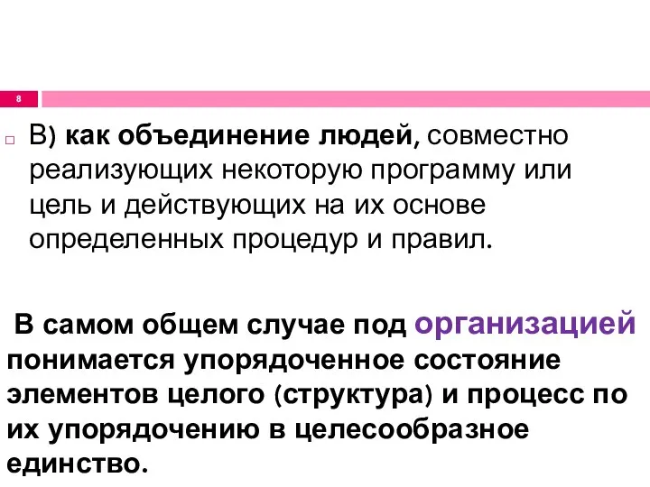 В) как объединение людей, совместно реализующих некоторую программу или цель и