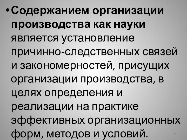 Содержанием организации производства как науки является установление причинно-следственных связей и закономерностей,