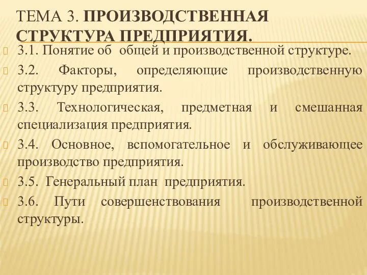 ТЕМА 3. ПРОИЗВОДСТВЕННАЯ СТРУКТУРА ПРЕДПРИЯТИЯ. 3.1. Понятие об общей и производственной