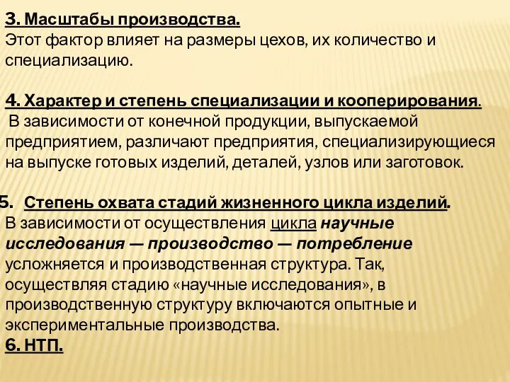 3. Масштабы производства. Этот фактор влияет на размеры цехов, их количество