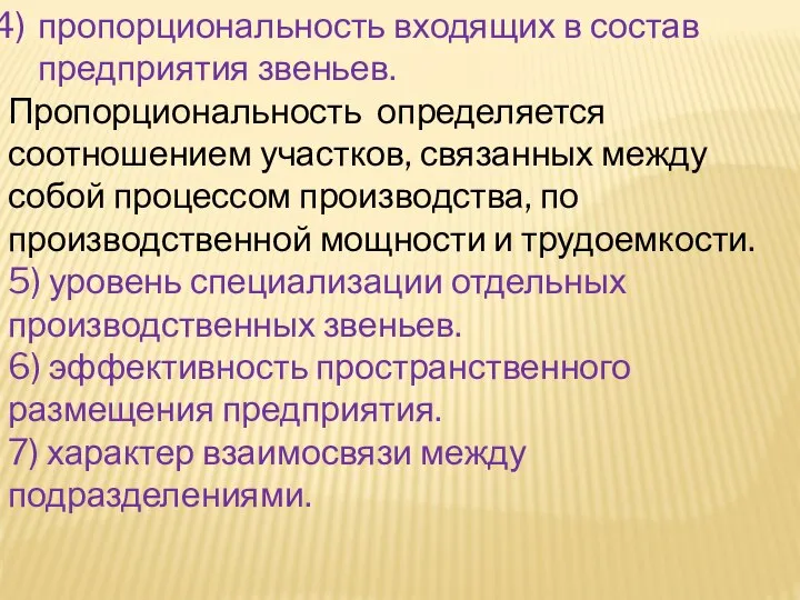 пропорциональность входящих в состав предприятия звеньев. Пропорциональность определяется соотношением участков, связанных