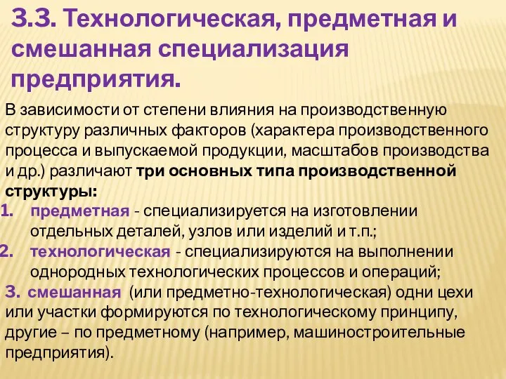 3.3. Технологическая, предметная и смешанная специализация предприятия. В зависимости от степени