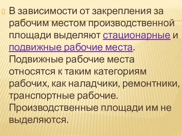 В зависимости от закрепления за рабочим местом производственной площади выделяют стационарные