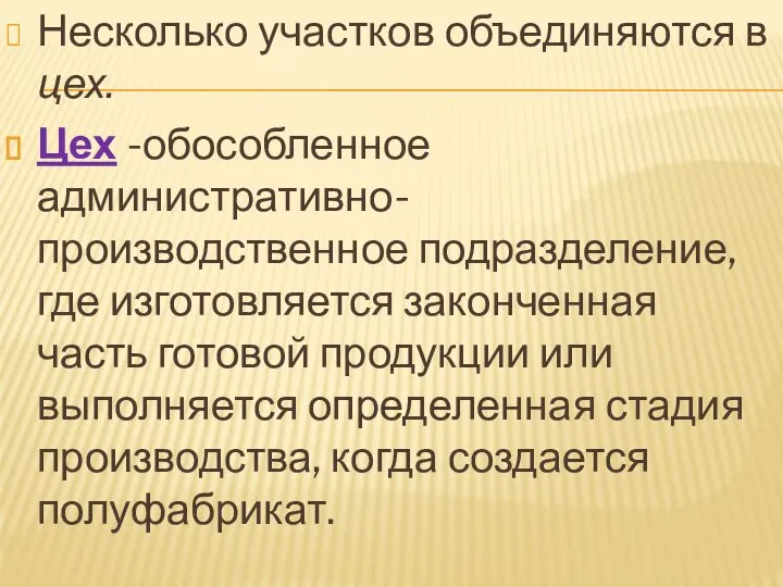 Несколько участков объединяются в цех. Цех -обособленное административно-производственное подразделение, где изготовляется