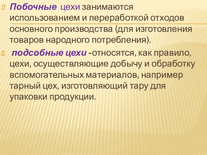 Побочные цехи занимаются использованием и переработкой отходов основного производства (для изготовления