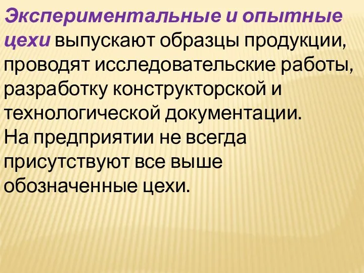 Экспериментальные и опытные цехи выпускают образцы продукции, проводят исследовательские работы, разработку