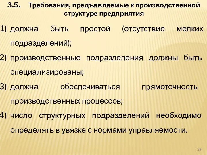 3.5. Требования, предъявляемые к производственной структуре предприятия должна быть простой (отсутствие